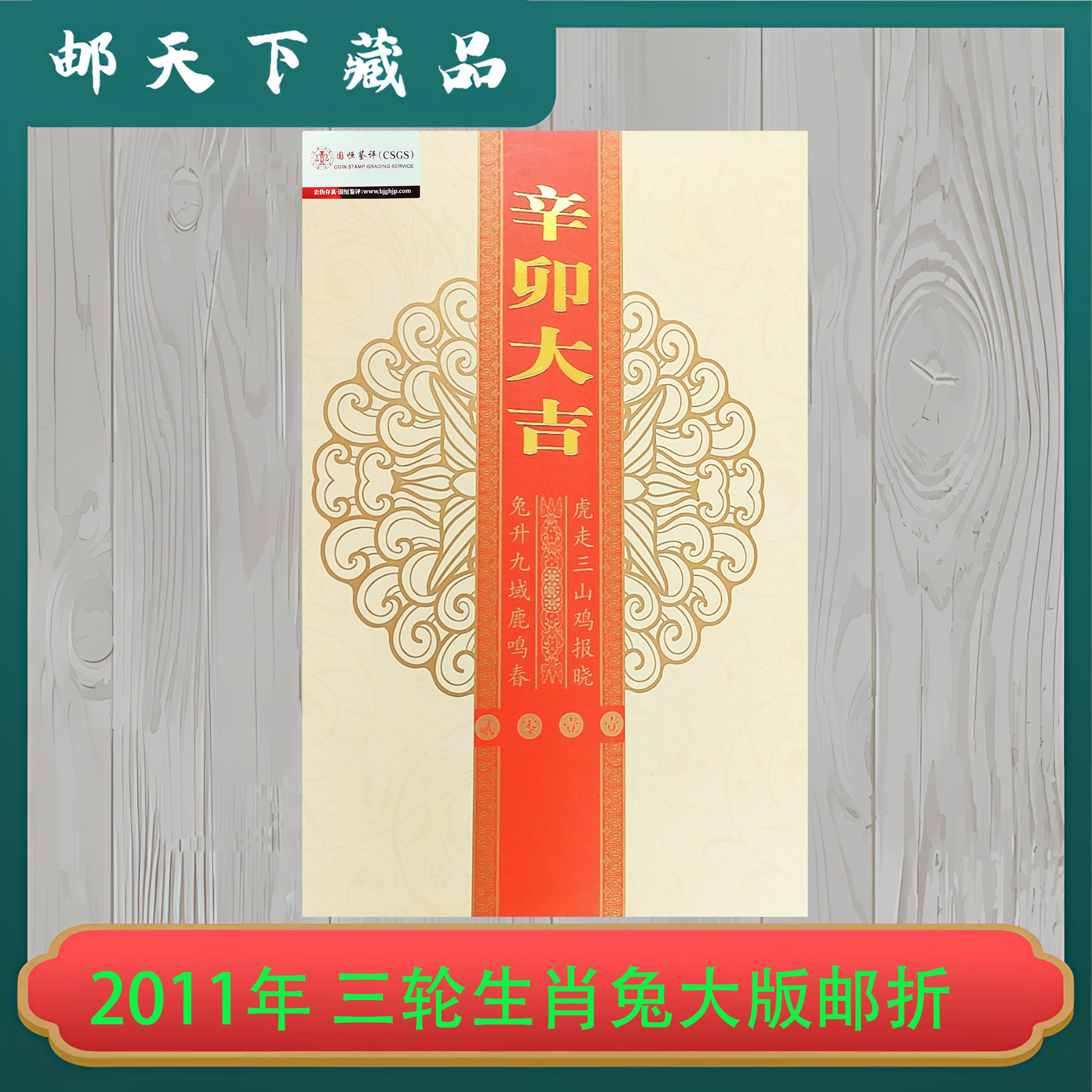 2011年 三轮生肖兔大版邮折 国恒鉴评 评级98分