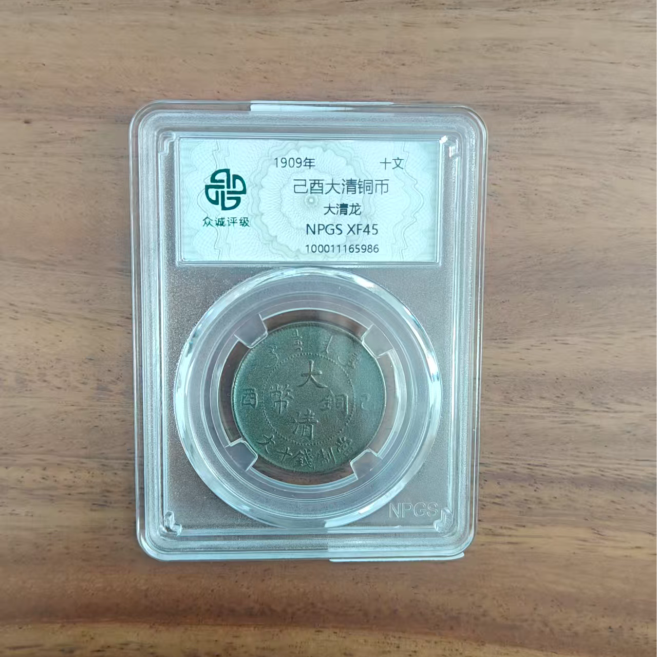 众诚评级古币/古彩-己酉大清铜币-大清龙-10文/样品不发