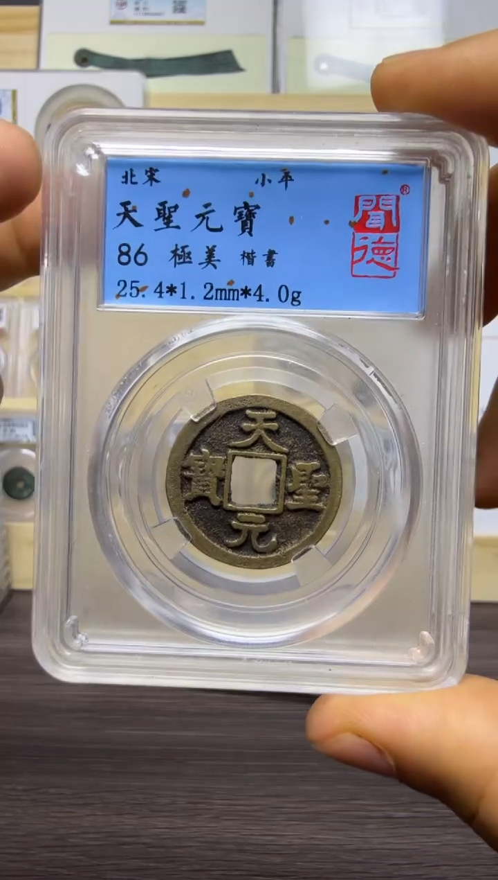 铜宋天圣元宝86分