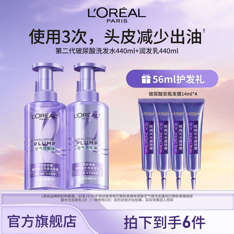 欧莱雅玻尿酸空气感洗发露润发乳套装控油清爽蓬松-