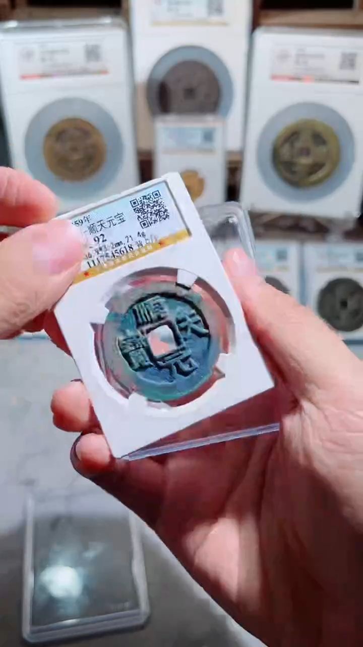 【闪购商品】铜顺天元宝背上月92一枚