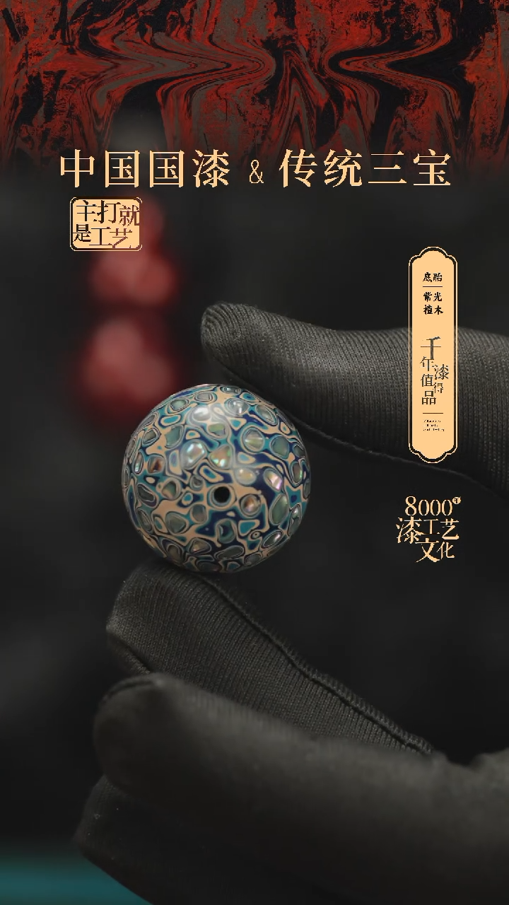【闪购商品】闽越漆艺非遗漆珠25mm