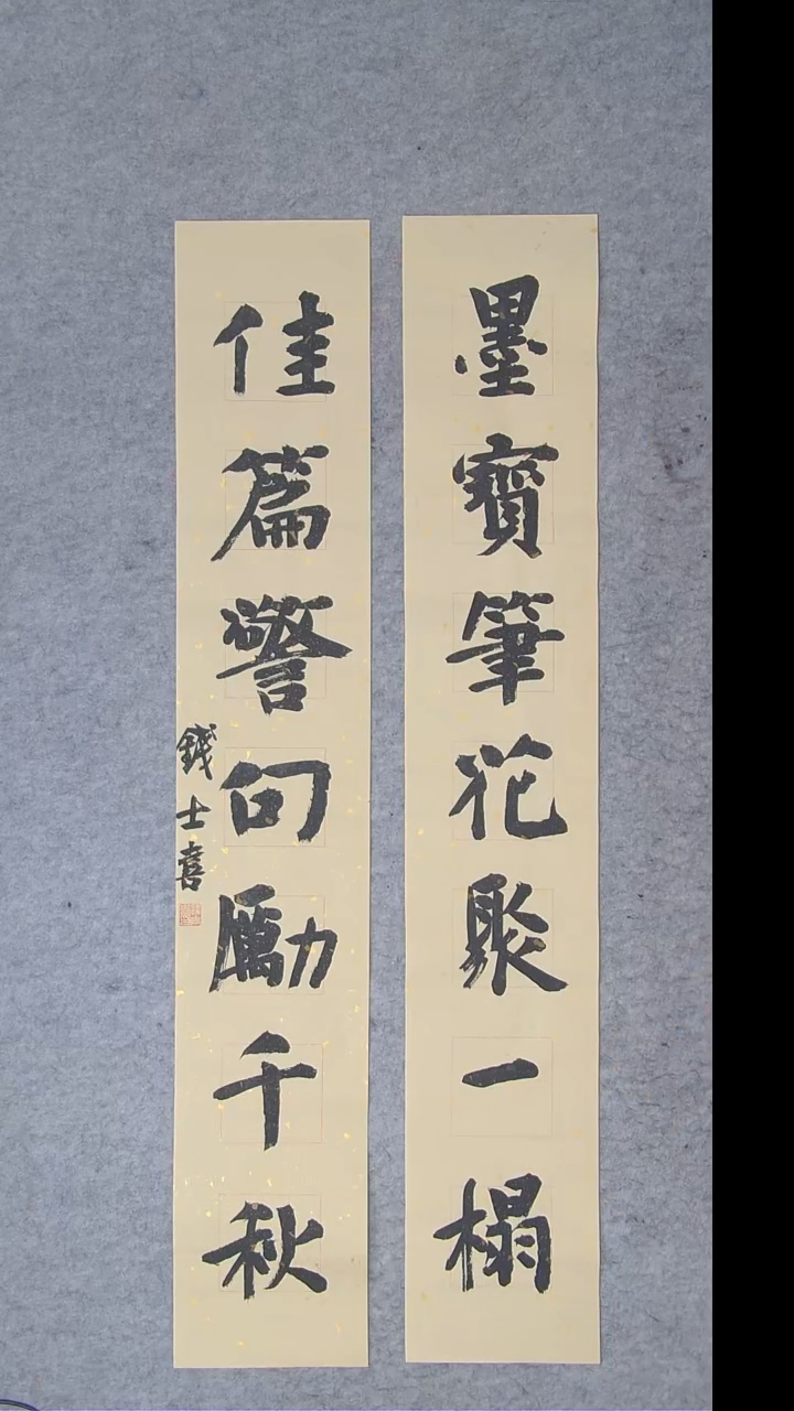 书法钱老师书法精品纯手写 