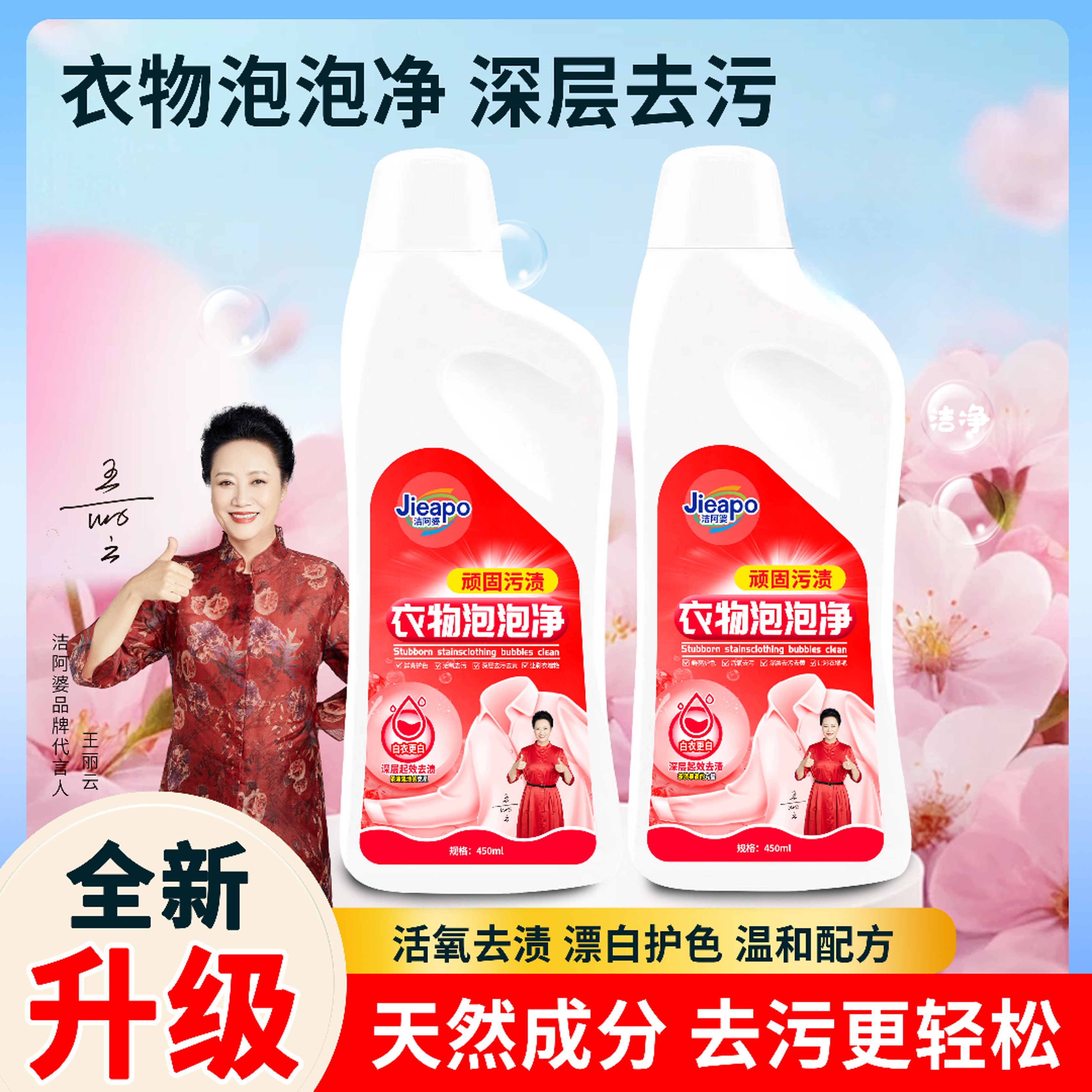 【全新升级】洁阿婆衣物泡泡净顽固污渍洗衣液活氧去污持久留香