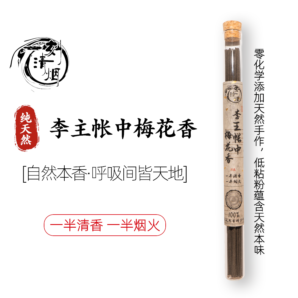 【一刻清烟】李主帐中梅花香天然手工线香中式熏香家居持久茶室香薰