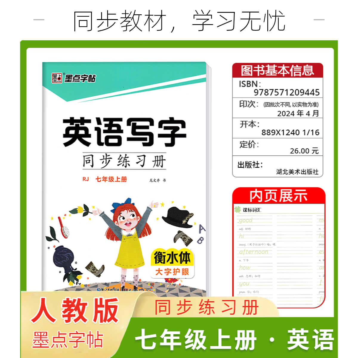【2024】墨点字帖英语写字同步练习册 七年级上册 衡水体描红字帖