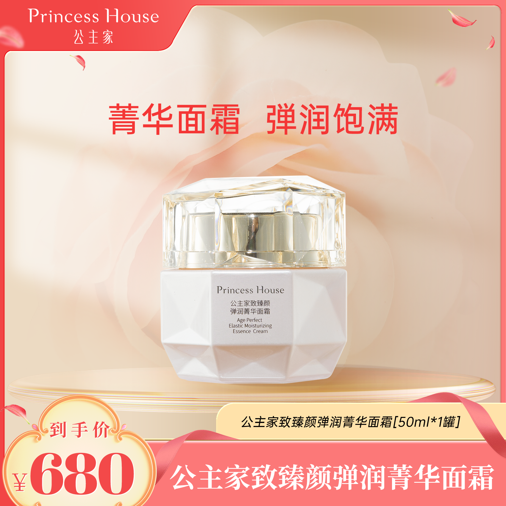 公主家致臻颜弹润保湿菁华面霜弾润饱满