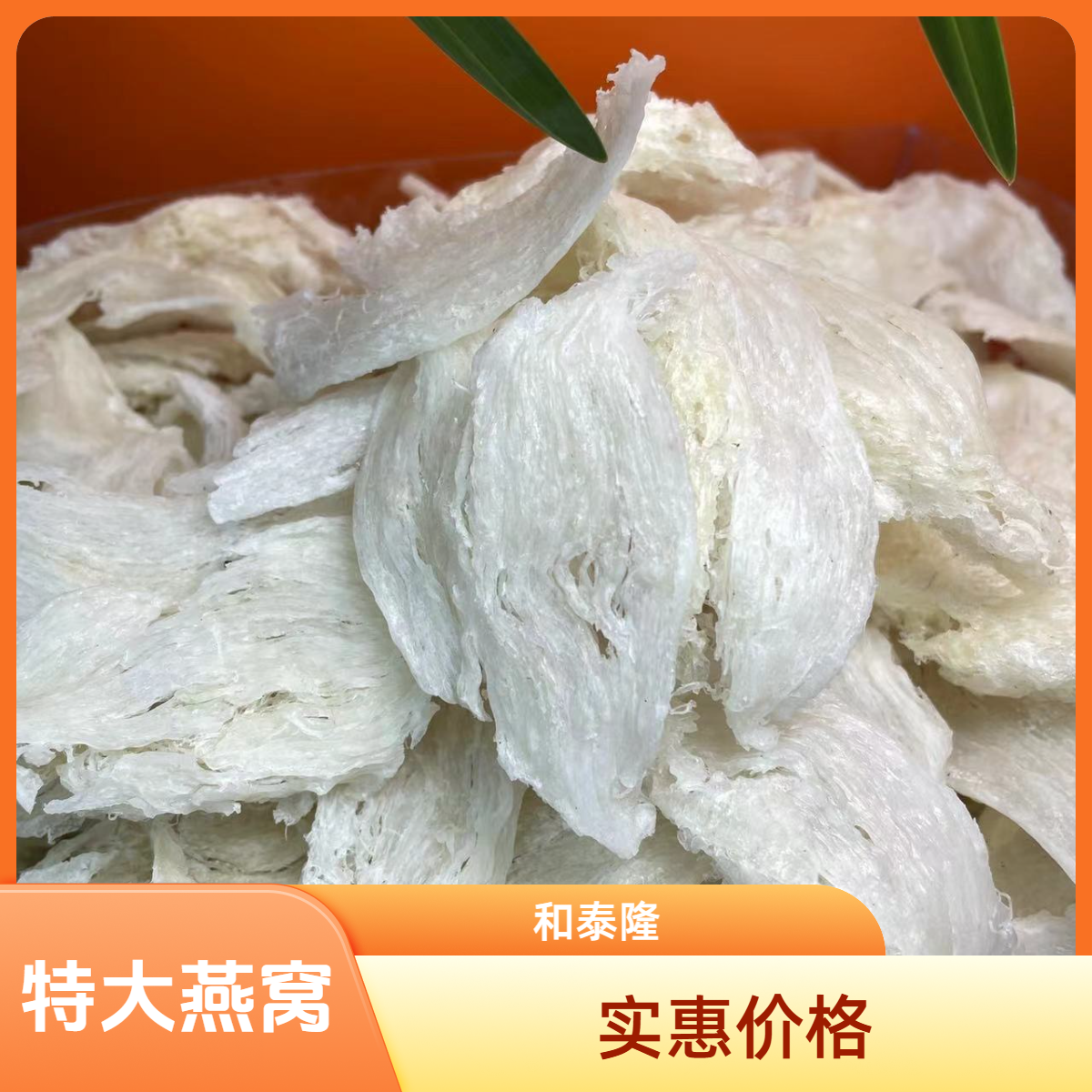 和泰隆  双十一二  印尼特大条燕窝 1-500g