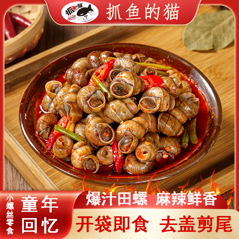 【精选】香辣爆汁嗦螺麻辣田螺螺肉开袋即食儿时怀旧零食田螺小螺丝