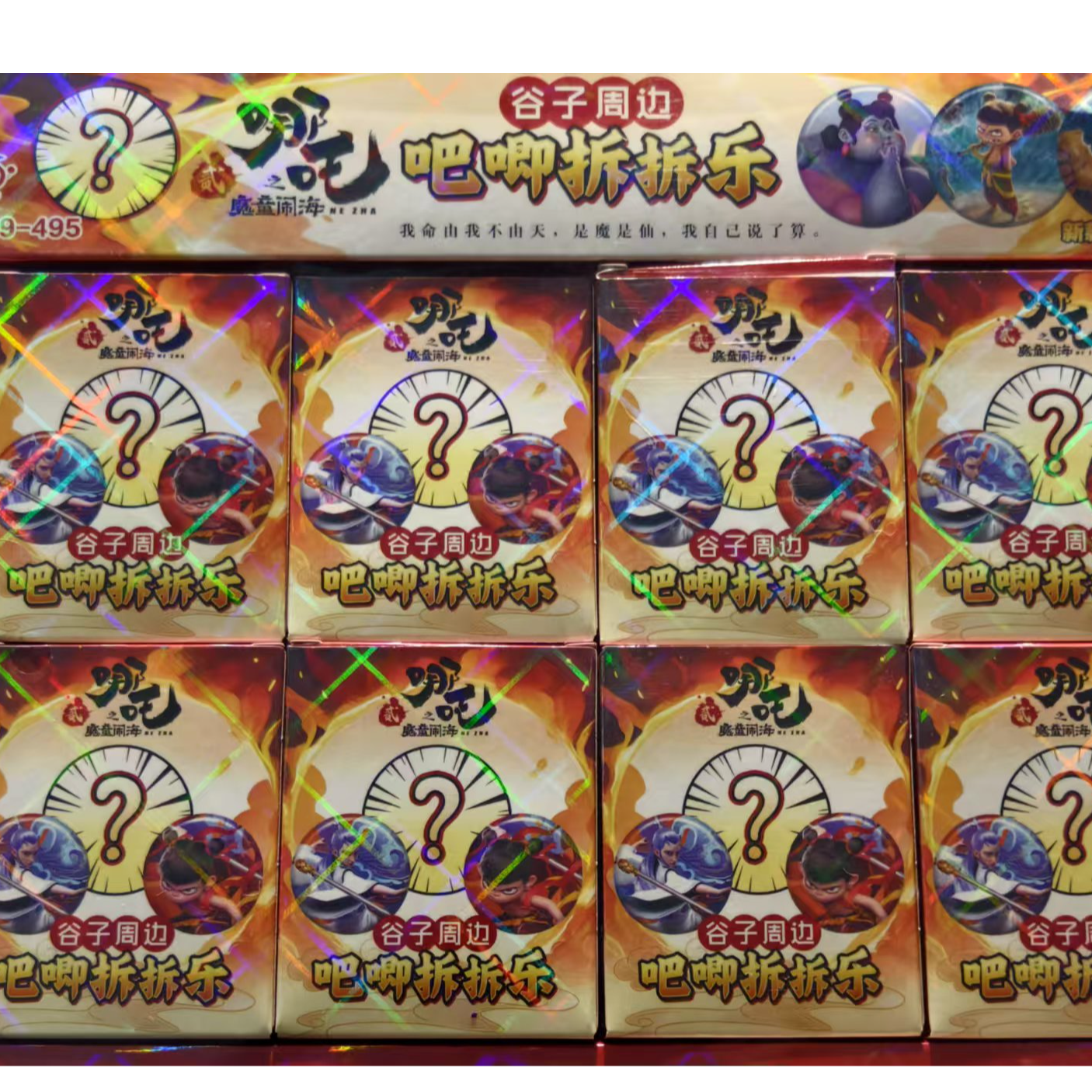 （亚）哪吒之魔童闹海吧唧拆拆乐