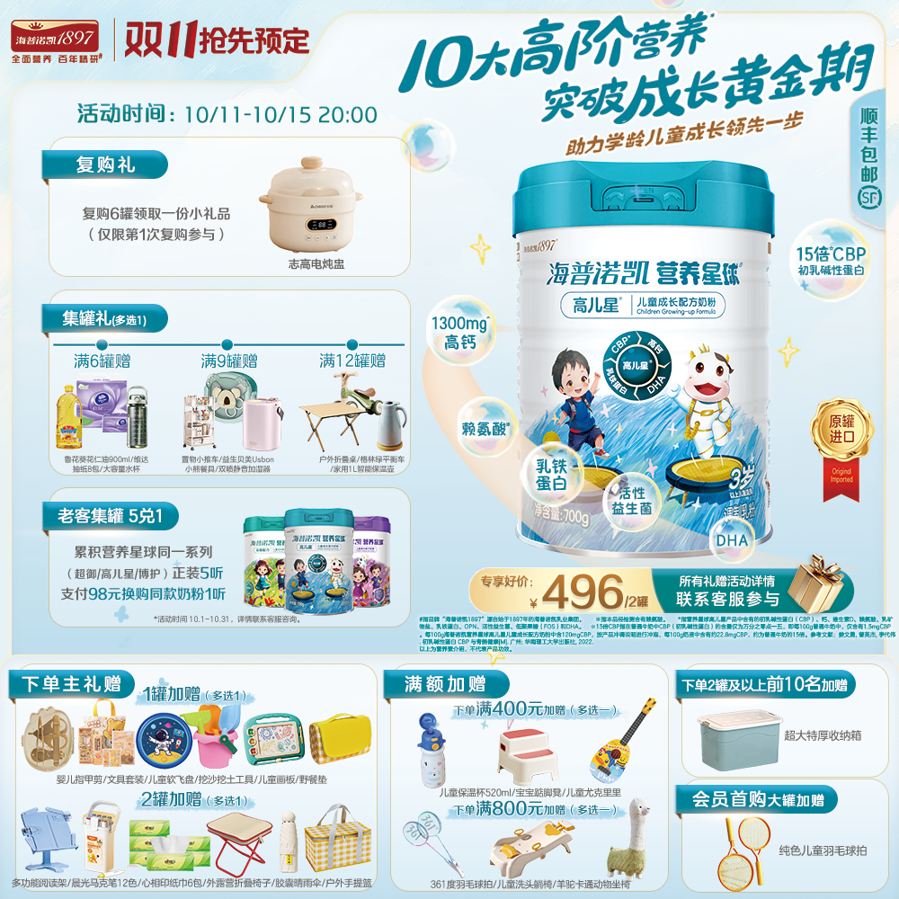 【新品特惠】海普诺凯营养星球高儿星儿童成长奶粉700g小孩奶粉