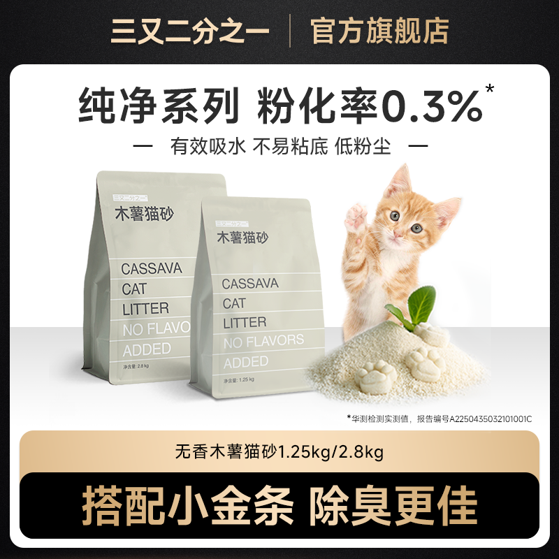 三又二分之一纯木薯猫砂除臭不粘底植物砂去尿味无香混合豆腐猫砂
