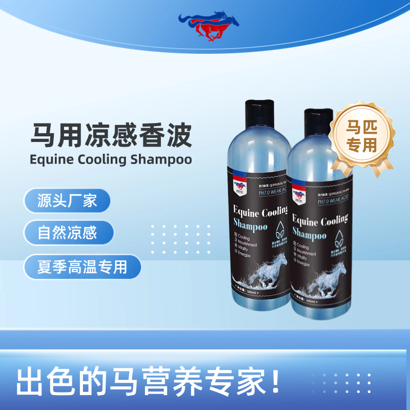 马用凉感香波 无香精 温和无刺激 深层清洁 长效清爽