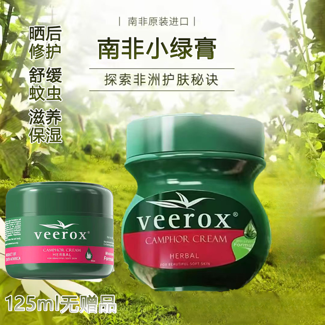 南非veerox小绿膏草本香樟乳霜保湿防蚊虫叮咬滋养125ml/225ml