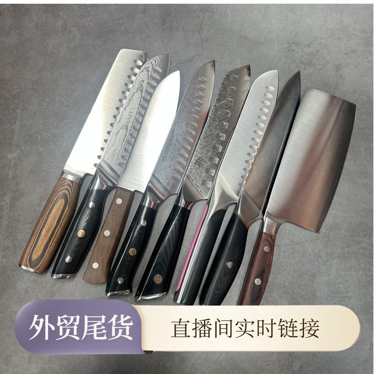 【直播间实时链接7 主播喊拍再拍】微瑕疵外贸孤品家用西厨锋利菜刀