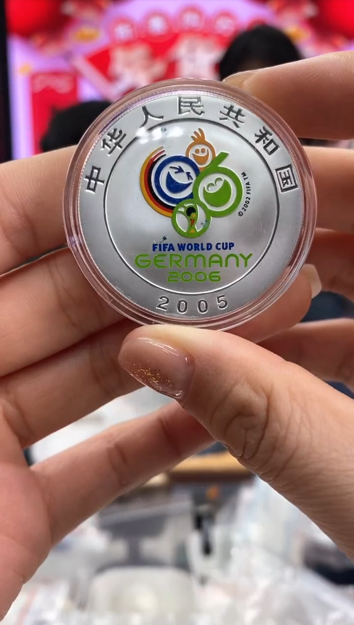【闪购商品】纯银微瑕05年德国世界杯银币带证无盒