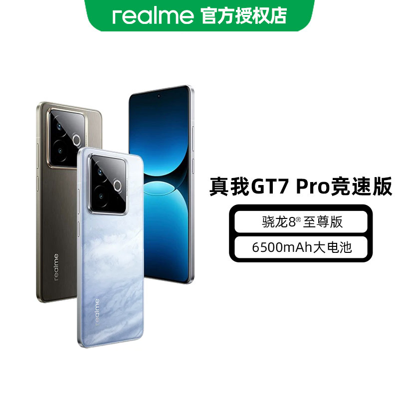 【地补10%】realme真我GT7 Pro竞速版 骁龙8至尊游戏拍照5G手机