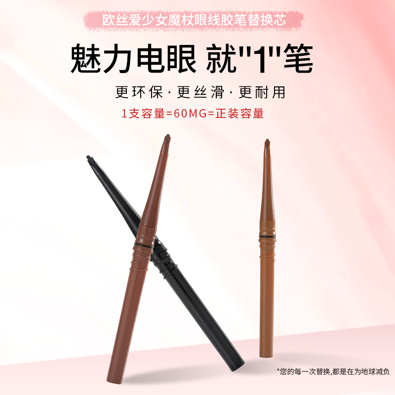 【琥珀流光风】欧丝爱新手眼线胶笔替换芯防水防汗持久不掉色不晕染