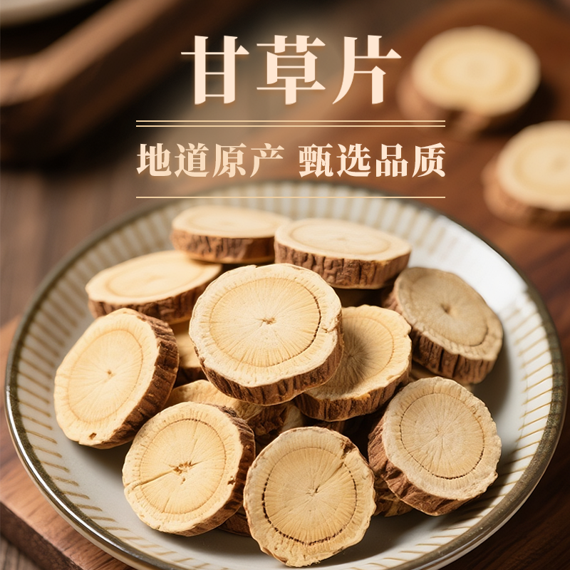 甘肃正宗甘草片中药材可煮水泡茶煲汤乌梅汤配料药材原材料甘草片