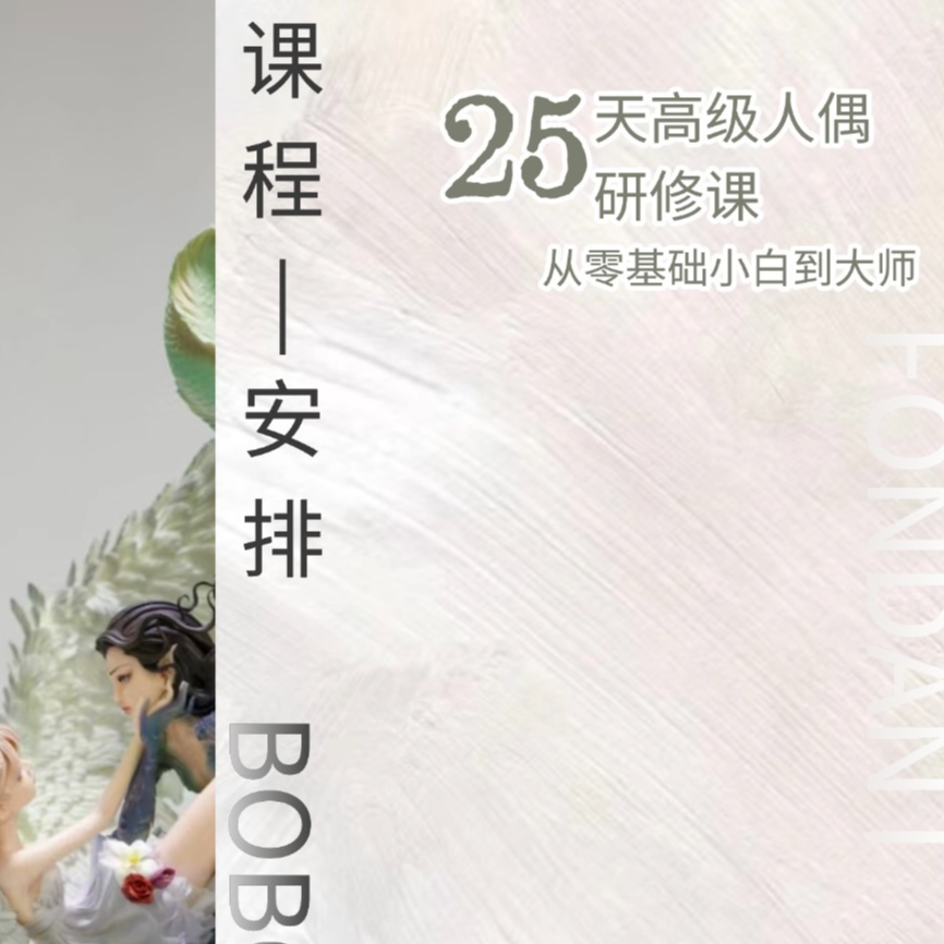 线下高级人偶研修课，赠送线上大套课（两人同行，立减1000/人）