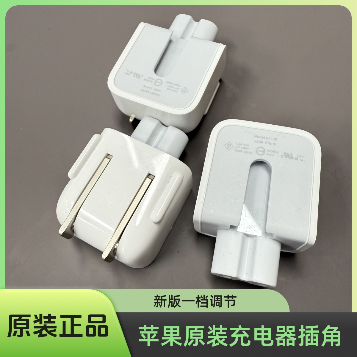 8新 Apple/苹果 原装插角一档调节新版国行美版 