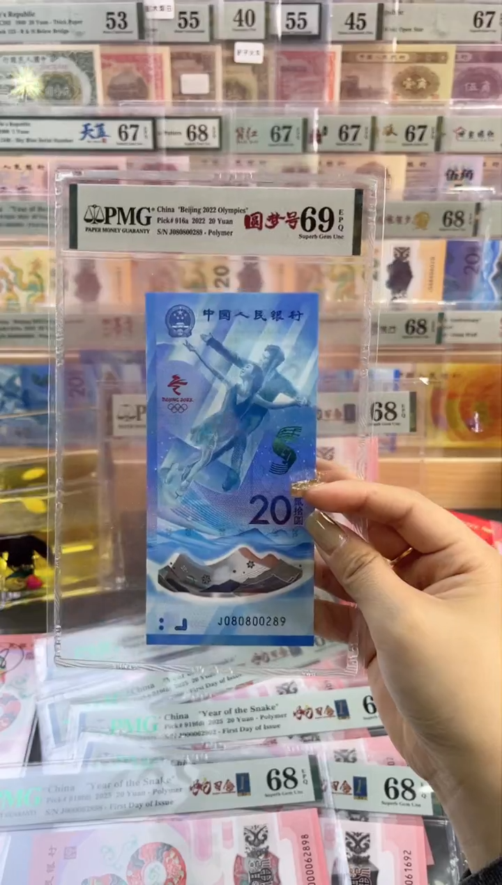 【闪购商品】塑料冰钞圆梦号PMG69分尾289