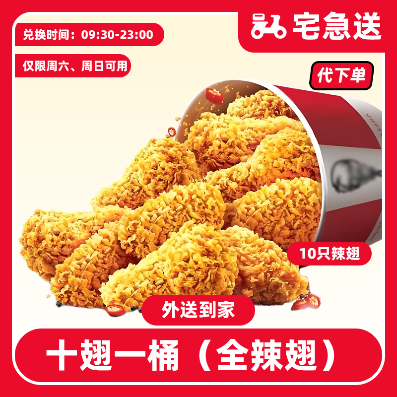【代下单】肯德基十翅一桶全辣翅仅周六日可用【外送到家/免配送费】