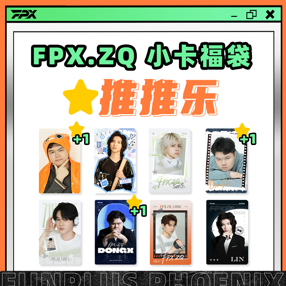 【推推乐直播现拆】 FPX.ZQ小卡福袋 