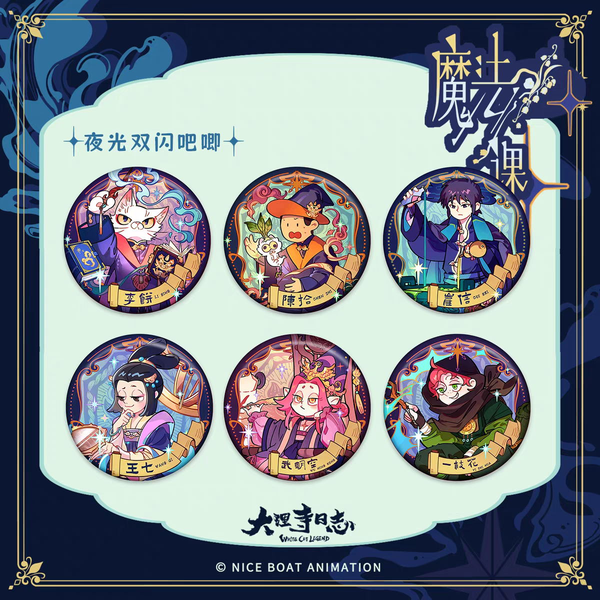 【直播专用】端盒 大理寺日志 魔法系列徽章