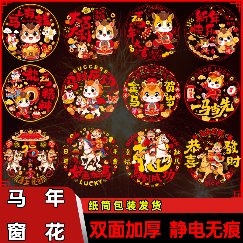 2026马年新款彩色窗花新年静电贴纸福字门贴玻璃贴纸春节装饰用品