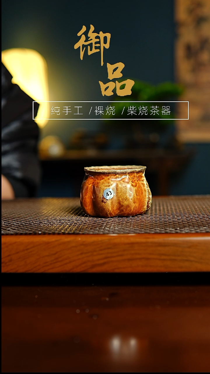 曦***?43杯景德镇柴烧茶器