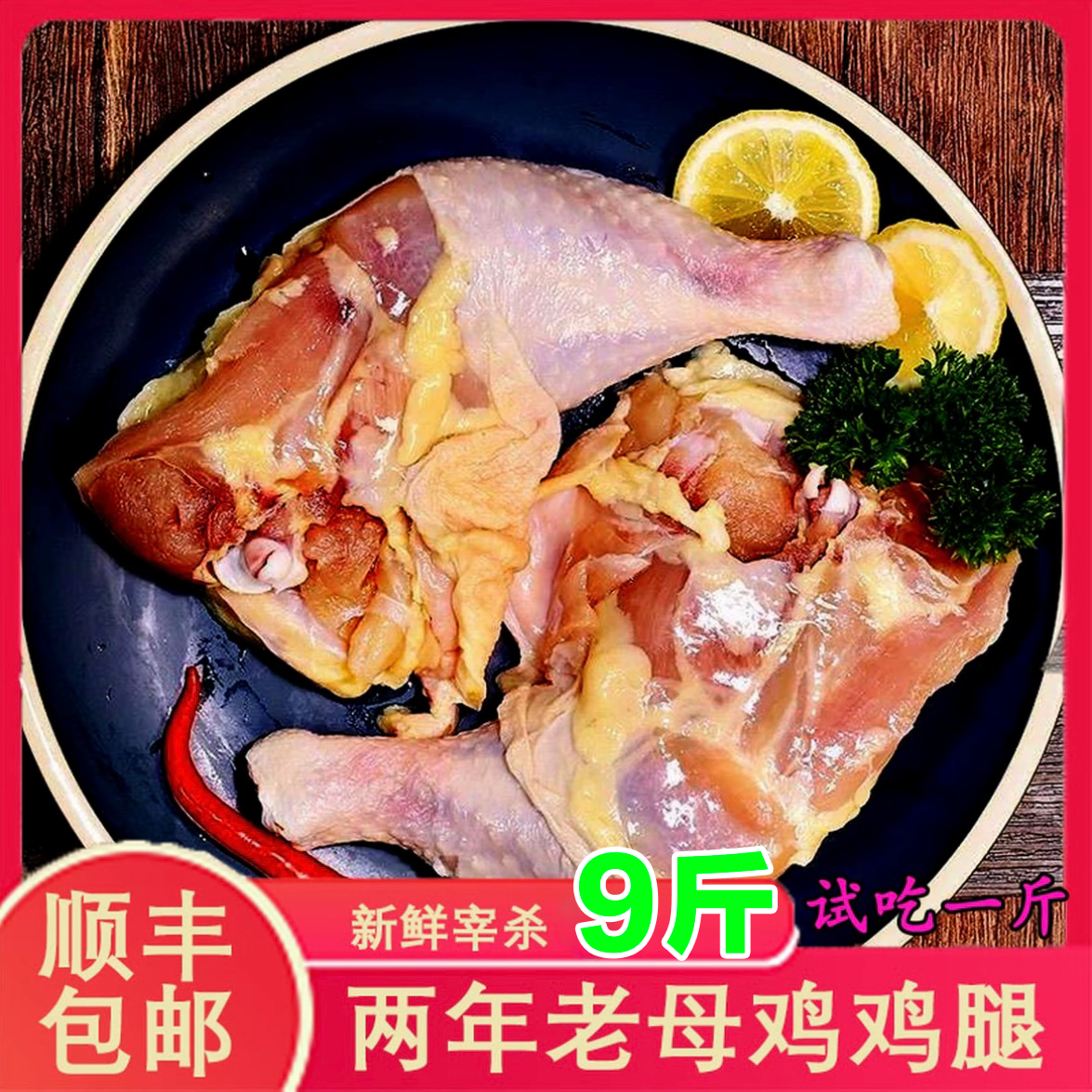 腿超大号鸡边腿9斤两年老母鸡买6斤送3斤 包冰率不含冰