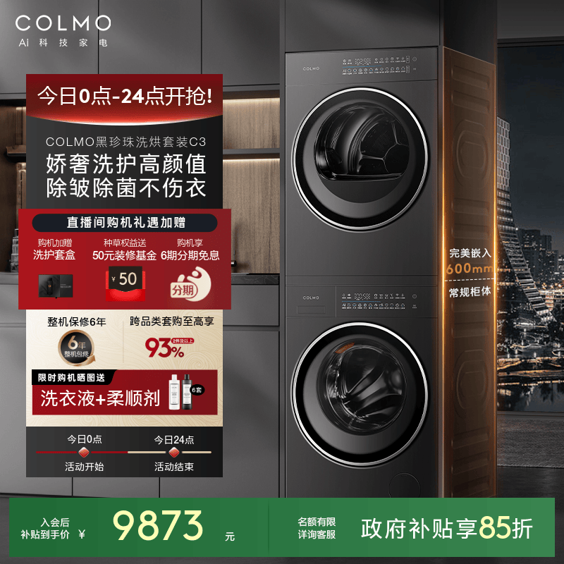 COLMO黑珍珠洗烘套装C3家用10KG纯平全嵌滚筒洗衣机热泵式烘干机