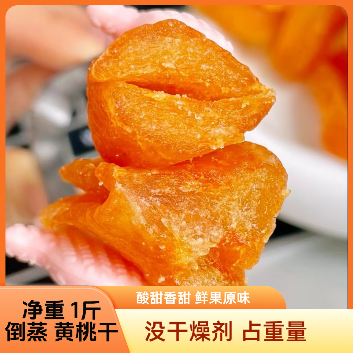 倒蒸黄桃干酸甜好吃的散装休闲零食适合孕妇宝宝