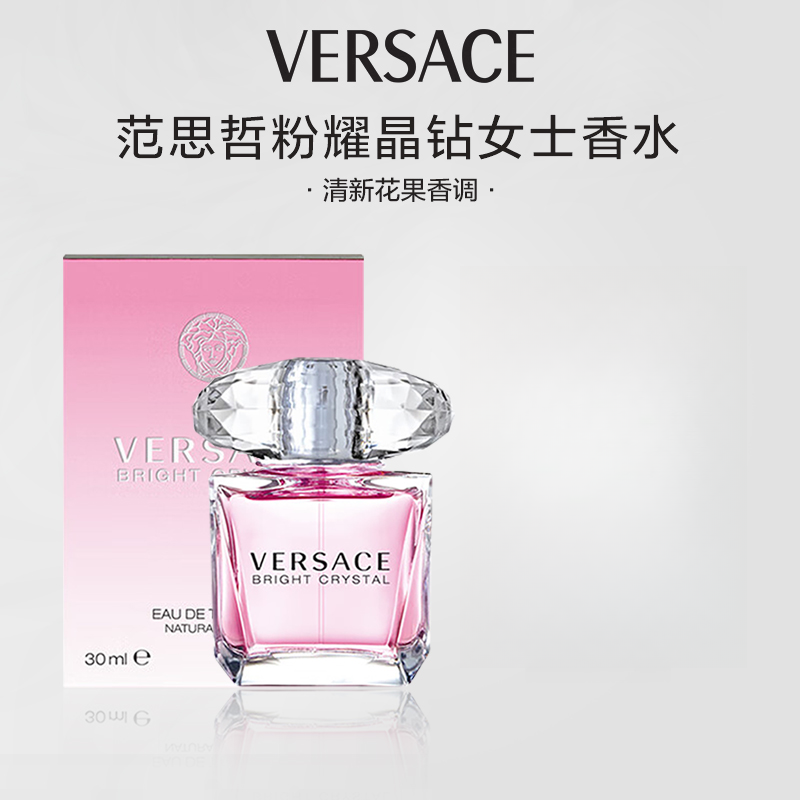 VERSACE/范思哲晶钻女士淡香水30ml清新花果香侯明昊送女友礼物