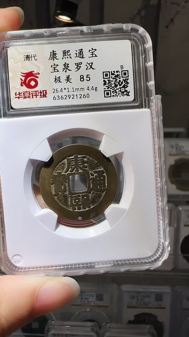 【闪购商品】铜YY康熙通宝华夏评级21260