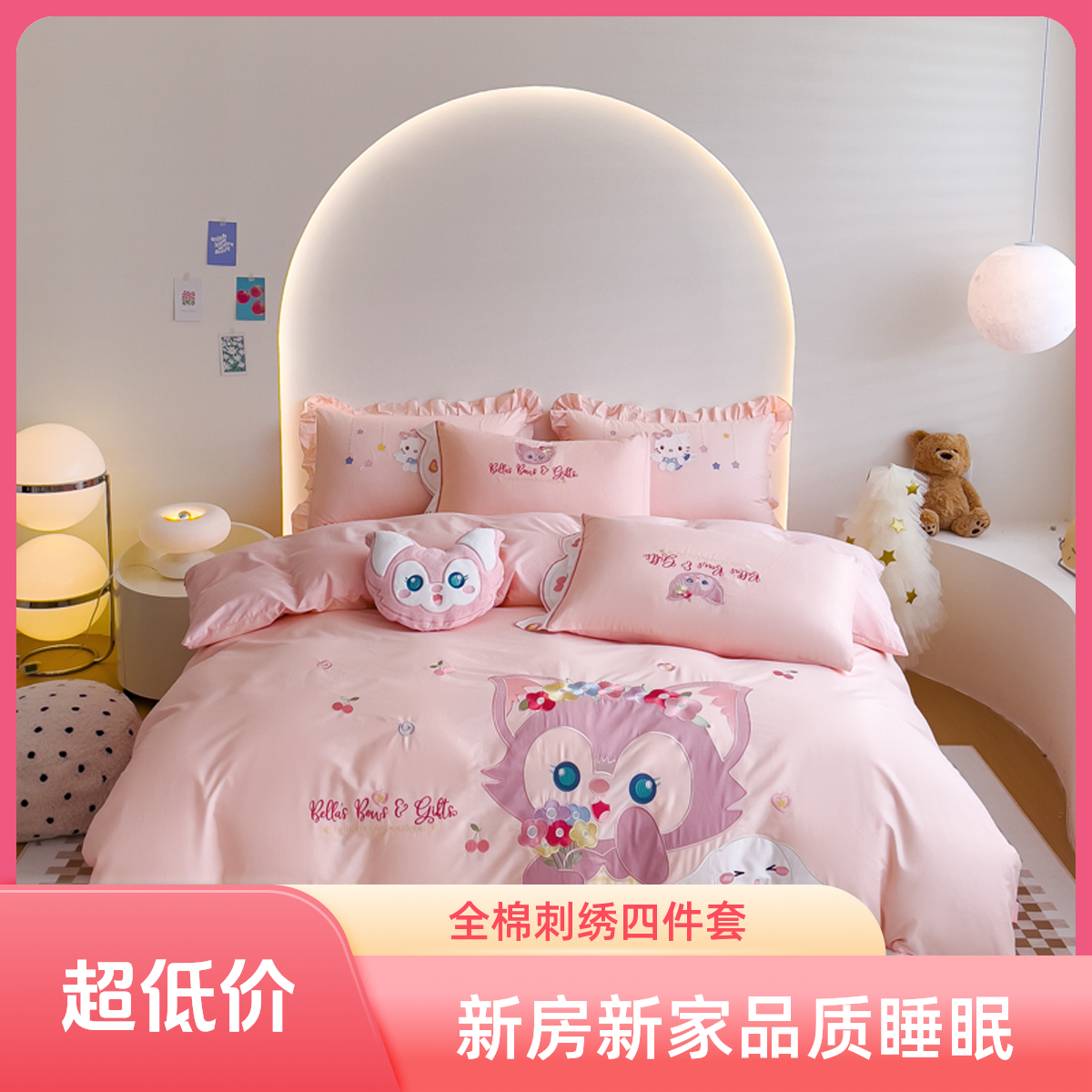 全棉四件套【琳娜贝尔】全棉100%卡通贴布绣 精致刺绣粉色绣花