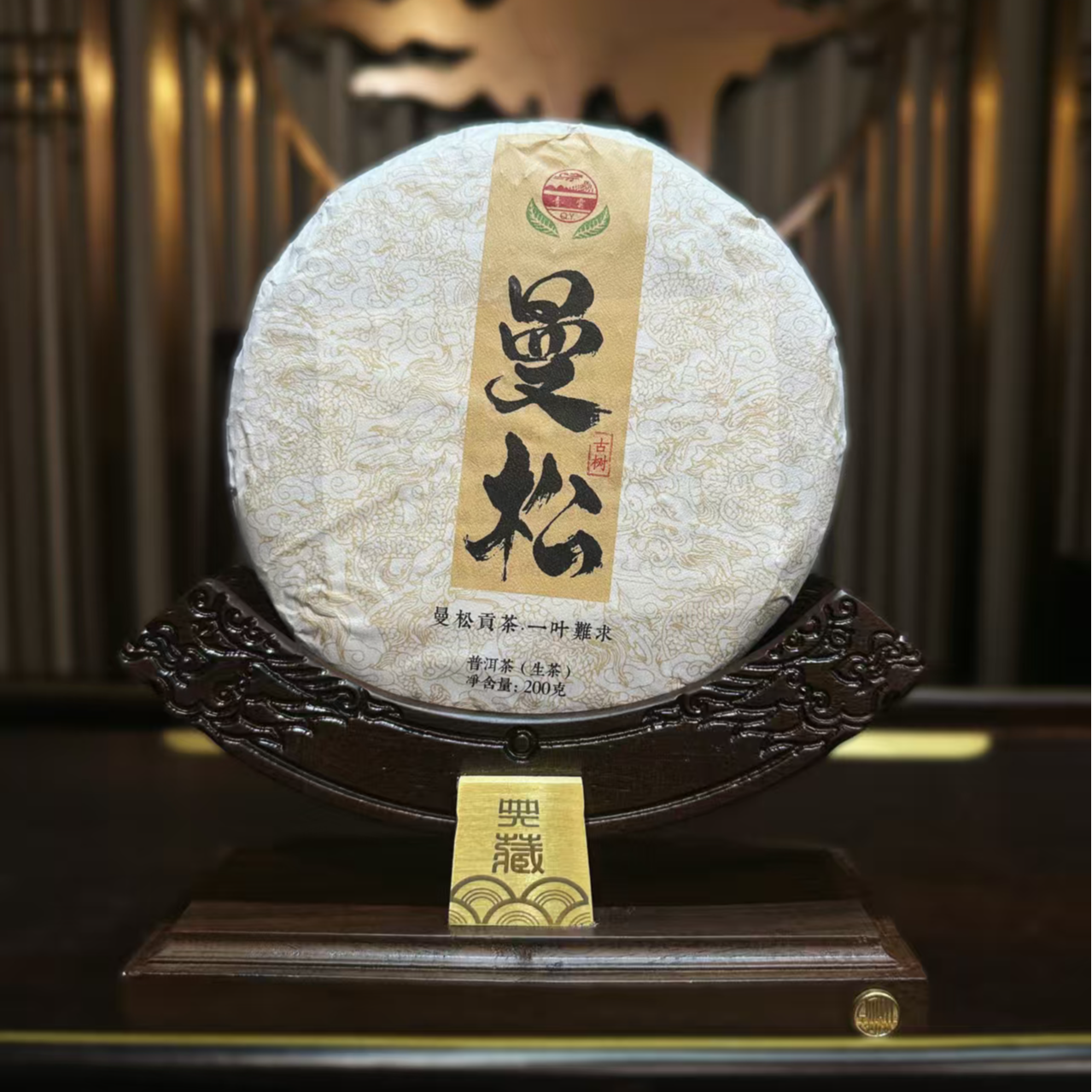 2020青雲曼松200g