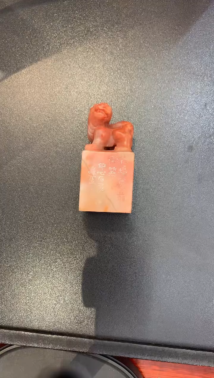 巴林石印石j程老师篆刻（花坞尊前微笑）一件