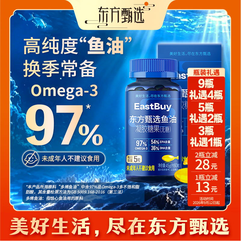 东方甄选自营鱼油凝胶糖果epa高纯度Omega-3送长辈45