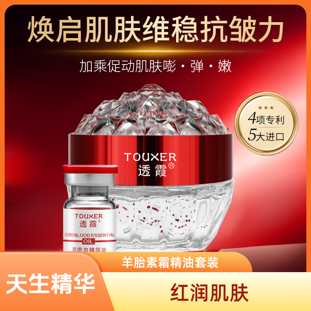 【轻奢精华霜】透霞羊胎素细胞霜➕脐带血精华油