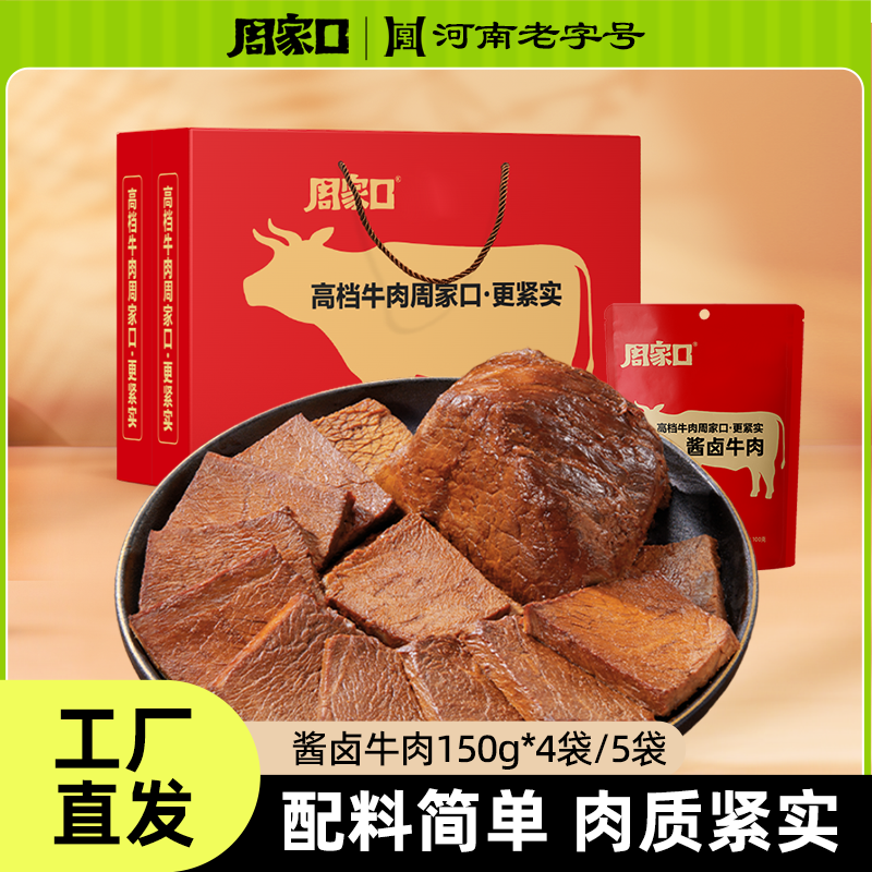 周家口酱牛肉熟食开袋即食五香味真空包装特产健康食品150g*5袋