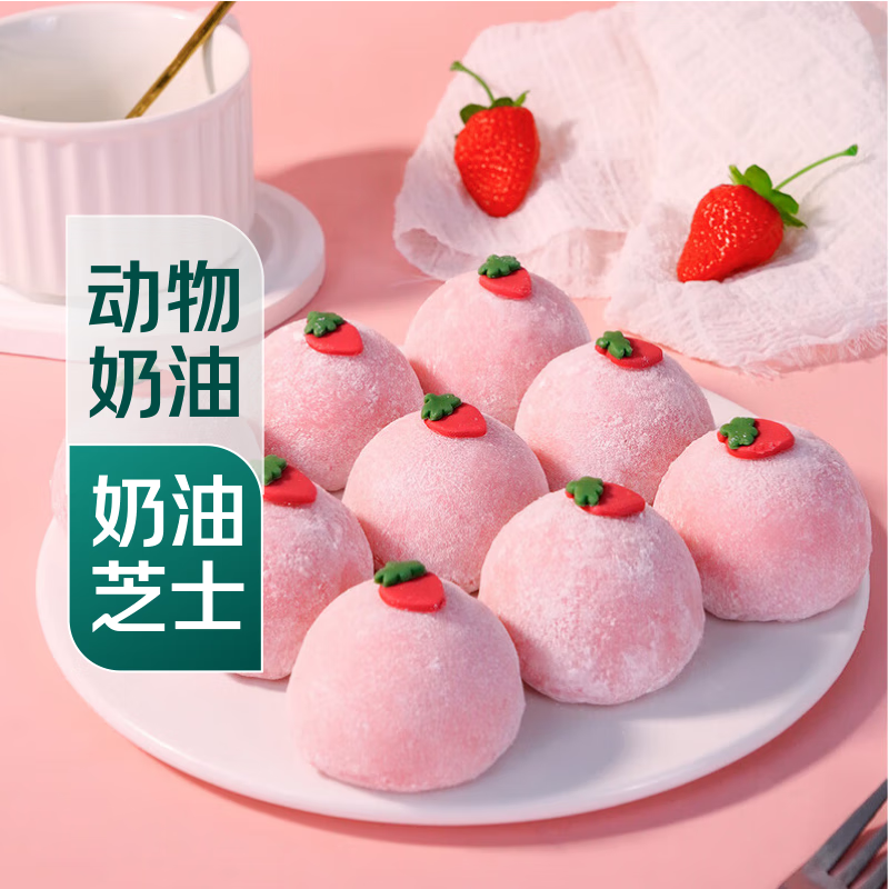 【动物奶油】草莓乳酪大福9个/450g