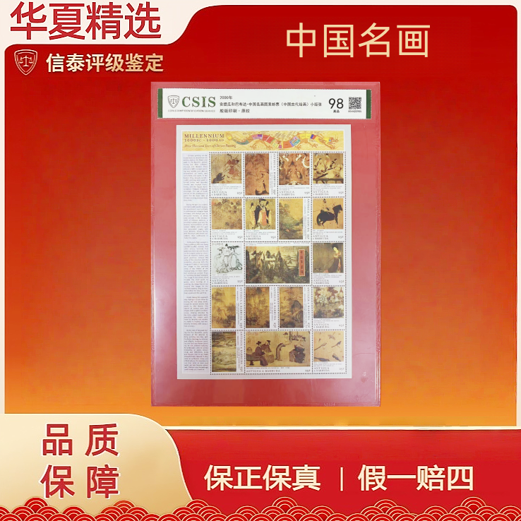 2000年安提瓜和巴布达-中国名画图案古代绘画小版张信泰评级98分