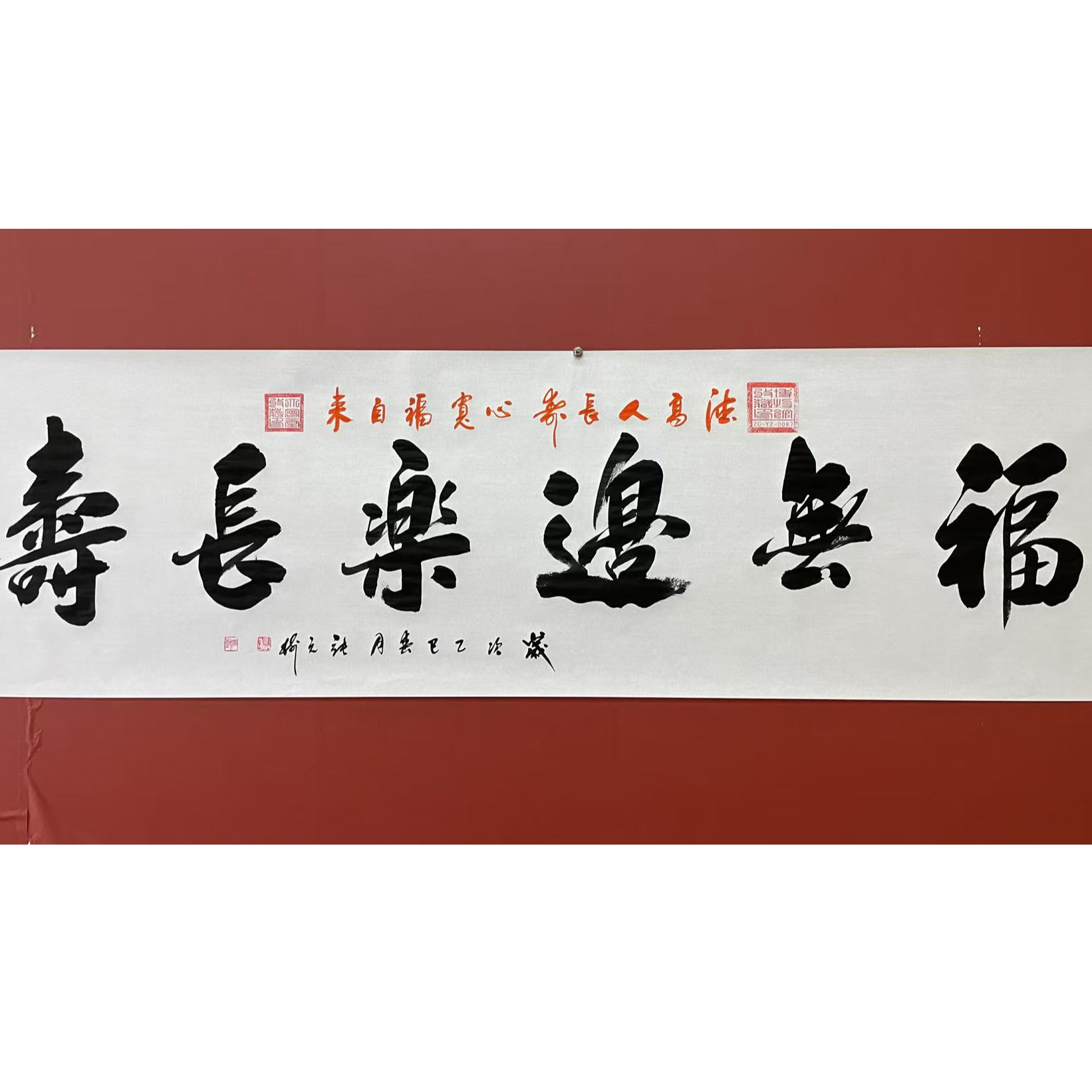 张元树  福无边乐长寿  宣6