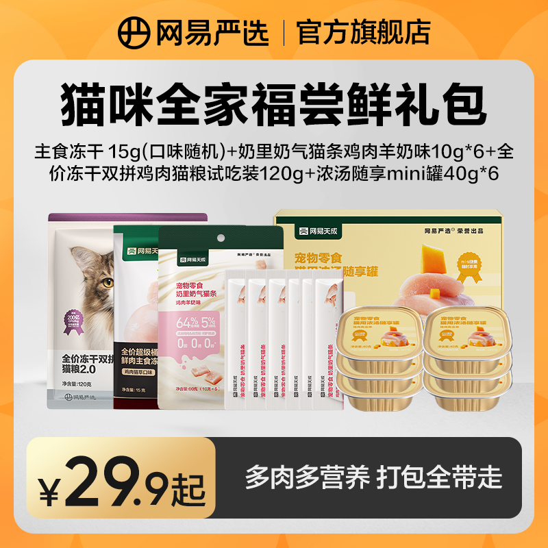 【网易严选】全家福礼包冻干双拼猫粮猫条补水生骨肉羊奶|粉丝