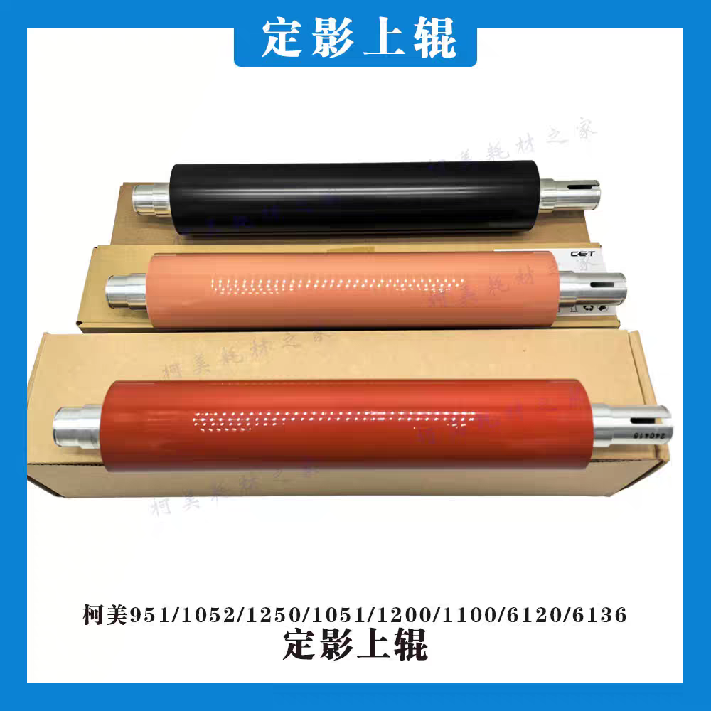 柯美BH 951 1050 1200 1051 1250定影棍 加热上辊 硬辊 定影上辊