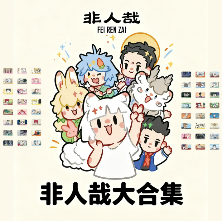 【平拆】非人哉-色纸/透卡/拍立得合集非人哉正版周边盲盒代拆