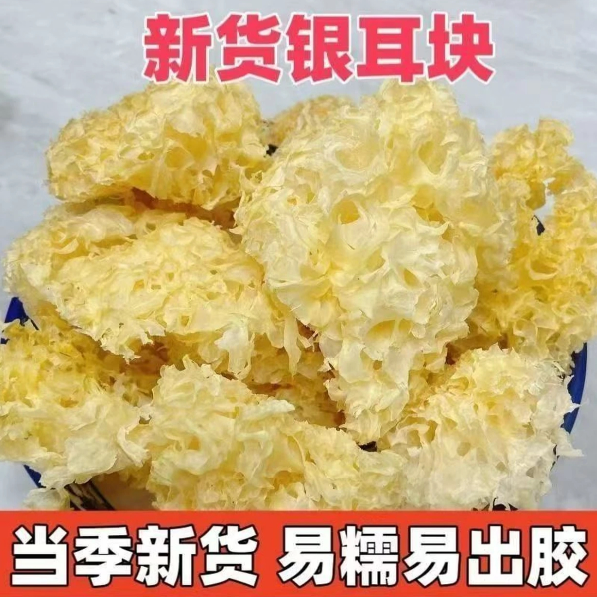 古田当季新货银耳块白木耳炒菜煲汤易糯易出胶