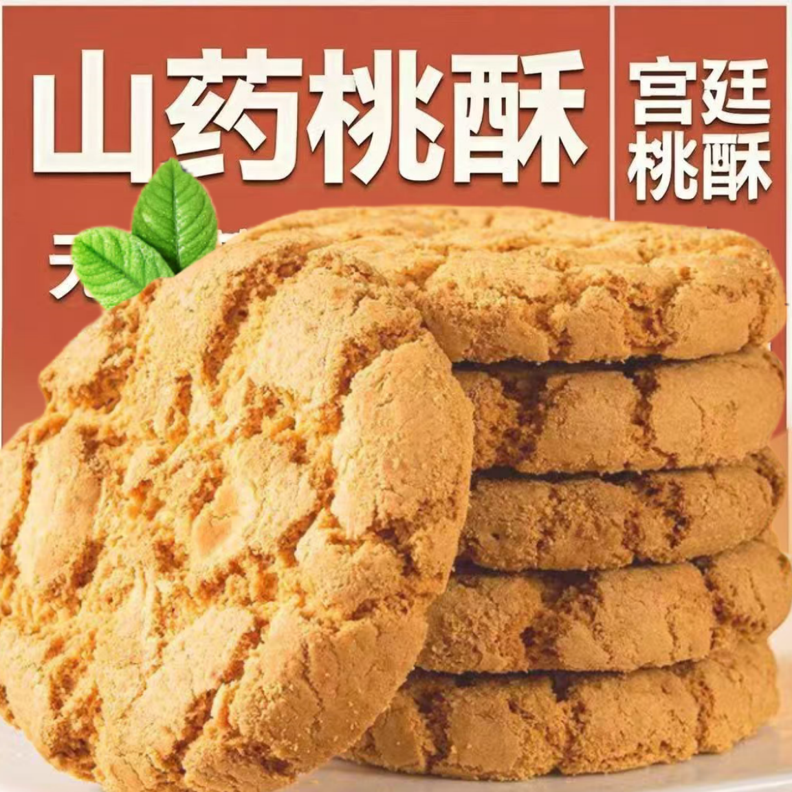 铁棍山药桃酥酥香不腻独立包装宫廷酥饼传统糕点新鲜零食独立包装